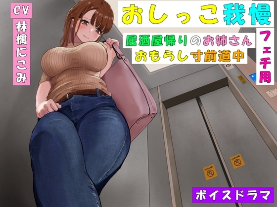 【おしっこ我慢】居酒屋帰りのお姉さん~おもらし寸前道中~