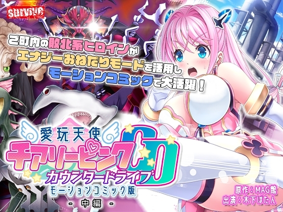 【Android版】愛玩天使 チアリーピンク~カウンタードライブ~ モーションコミック版(後編)