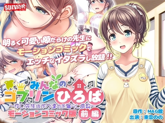 【Android版】みんなのゴブリンひろば~ゆい先生はボク達のお漏らし遊具~ モーションコミック版(前編)