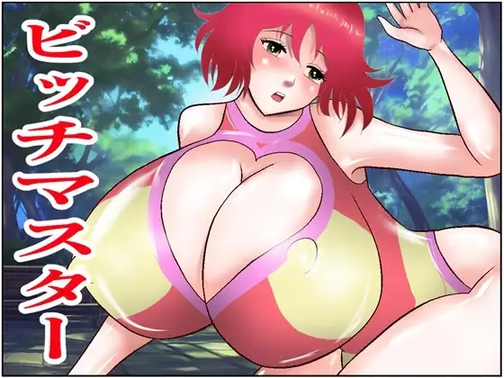 ビッチマスター