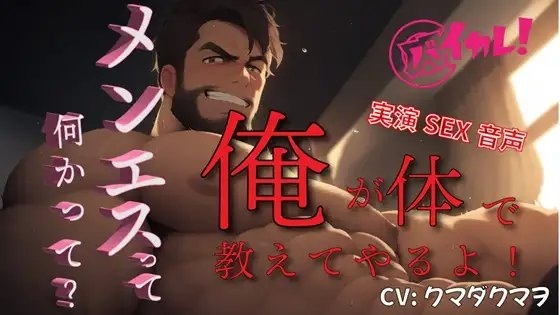 今…男たちの間で話題のメンエス…何してるの?交渉次第でSEXできる!?クマダクマヲが実演!耳と身体で教えてやるよ! ASMR/リアル/ナンパ/ハメ撮り/盗聴風/覗き☆