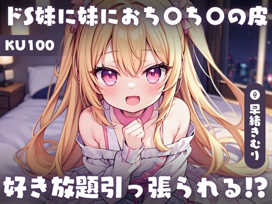 【KU100】ドS妹に妹におち〇ち〇の皮好き放題引っ張られる~兄のおち〇ち〇は妹が何年もかけて作ったおもちゃ~