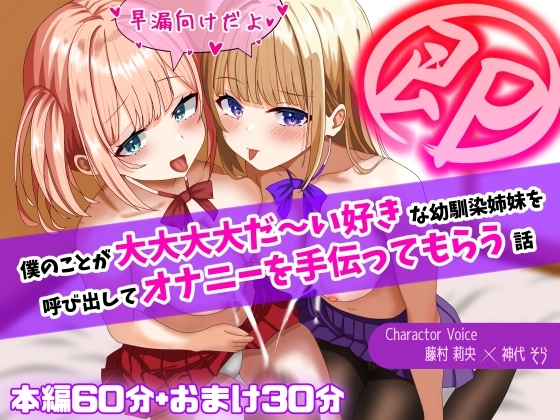 【即抜き!】僕のことが大大大大だ～い好きな幼馴染姉妹を呼び出してオナニーを手伝ってもらう話【早漏向け!】