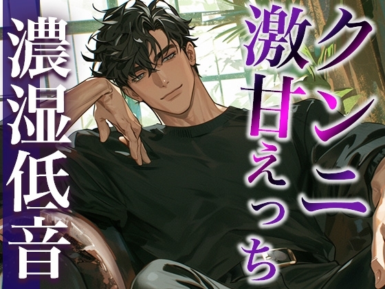 久々に会って発情しちゃったオオカミ系彼氏に犯される夜(CV:ジョルジ熊狼×シナリオ:悠希)