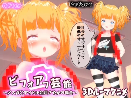 【3Dループアニメ】ビフォアフ芸能~メスガ〇アイドル如月さやかの場合~