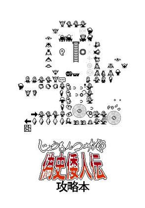 じょうもんコメ太郎 偽史倭人伝