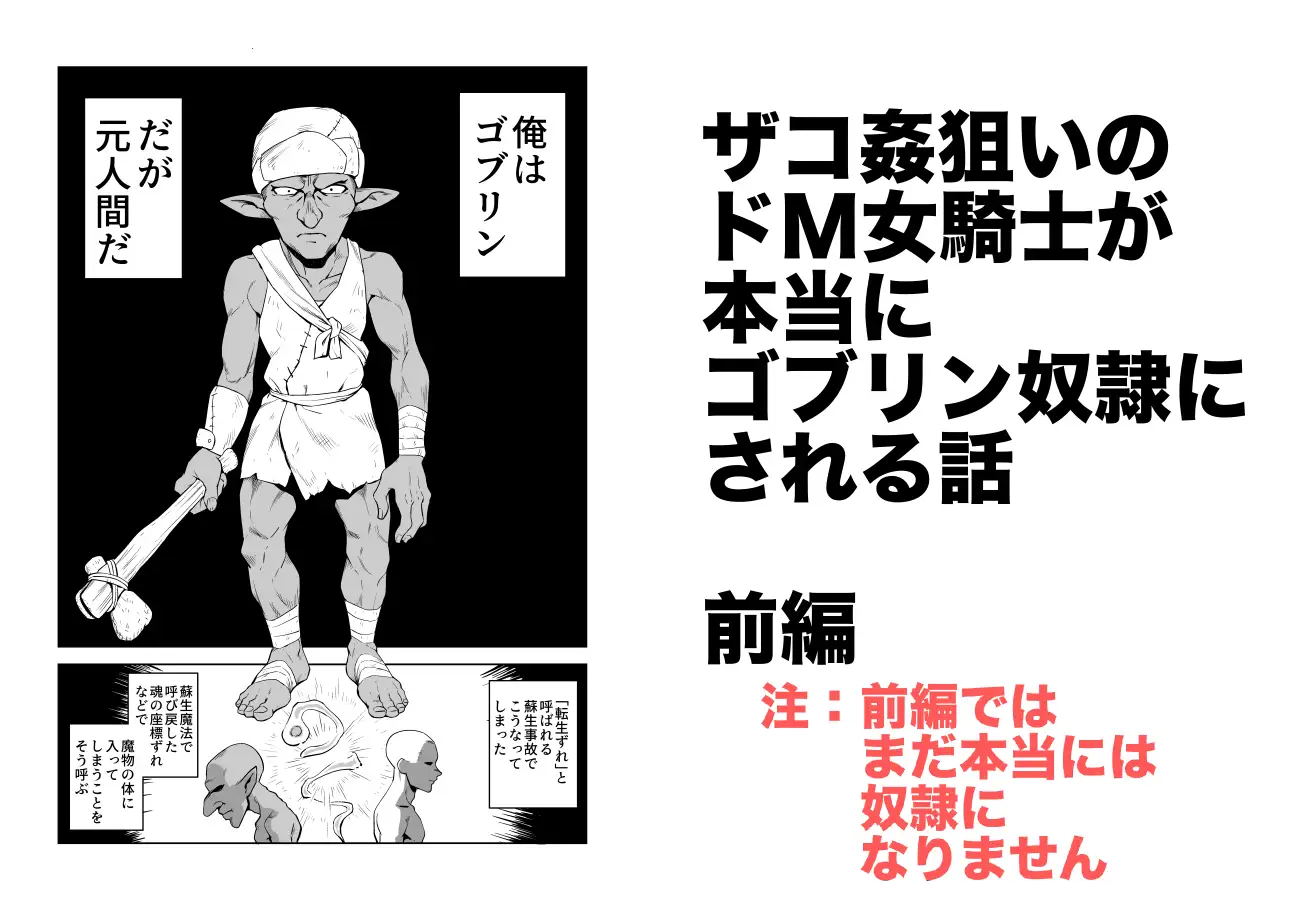 ザコ姦狙いのドM女騎士が本当にゴブリン奴○にされる話 前編 山場岳 エロ漫画2