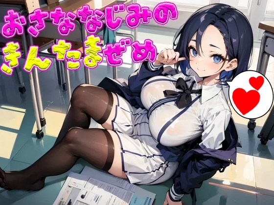 仲良し男勝り幼馴染による呆れつつの性差煽り金玉責め~こんなにボコッてマジで金玉大丈夫なんかよ…?