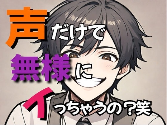 声だけで無様にイっちゃうの?じゃあバカにしながらオナニー手伝ってあげる