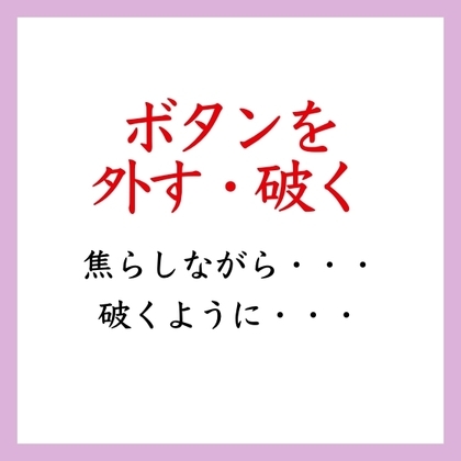 【効果音】ボタンを外す・破く音