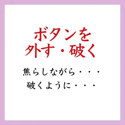 【効果音】ボタンを外す・破く音