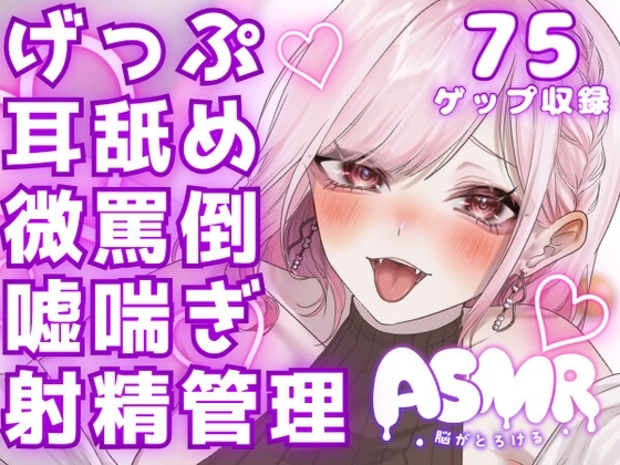 両耳から耳舐めゲップ地獄!!微罵倒×吐息×嘘喘ぎ×カウントダウン×射精管理でしこしこ上手に射精しましょうね♡【ASMR/ドM向け】