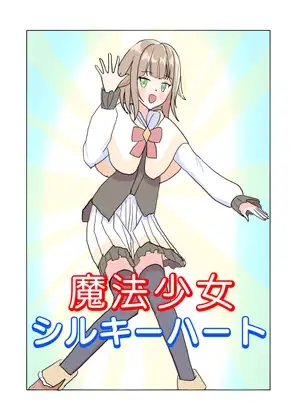 魔法少女シルキーハート
