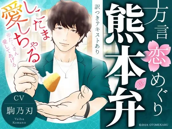 【あまあま熊本弁×溺愛同棲カレシ】方言恋めぐり～熊本弁～【標準語訳つきテキストあり】【総尺:約2時間(本編:約56分+特典ボイス:約20分+おまけ:約40分)】