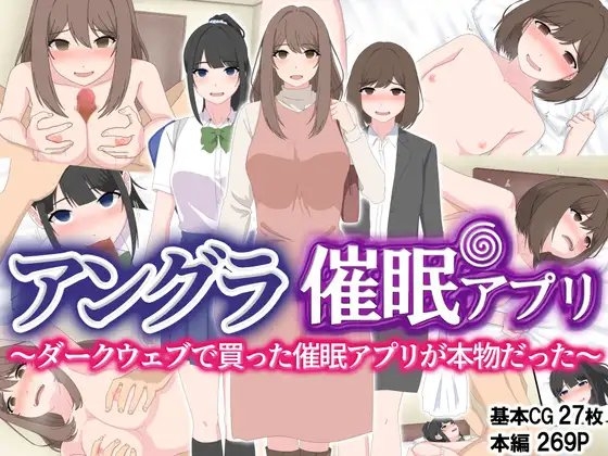 アングラ催〇アプリ ~ダークウェブで買った催〇アプリが本物だった~