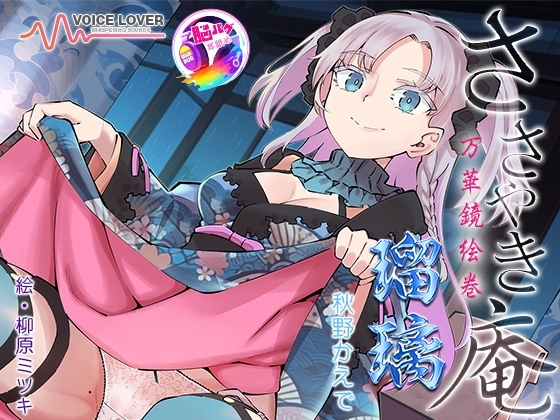 ささやき庵 万華鏡絵巻 瑠璃【脳バグ耳舐め】