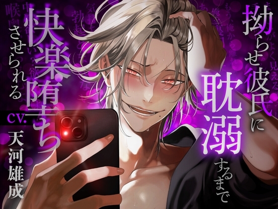 【分からせ×偏執狂】拗らせ彼氏に耽溺するまで快楽堕ちさせられる
