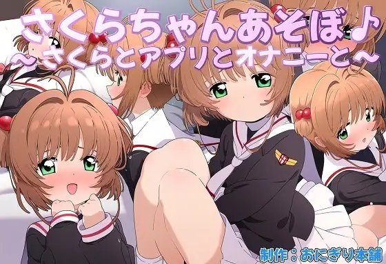 さくらちゃんあそぼ♪~さくらとアプリとオナニーと~