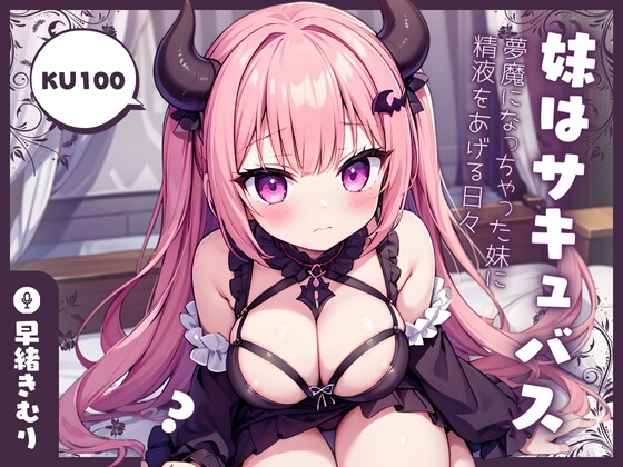 【KU100】妹はサキュバス!?~夢魔になっちゃった妹に精液をあげる日々~