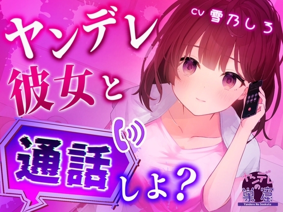 ヤンデレ彼女と一緒に通話しよ?【バイノーラル音声 ASMR】