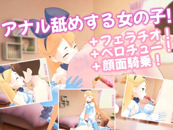 アナル舐めする女の子!+フェラチオ!+ベロチュー!+顔面騎乗!