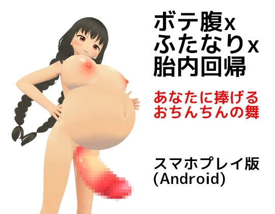 【Android版】ボテ腹xふたなりx胎内回帰 あなたに捧げるおちんちんの舞