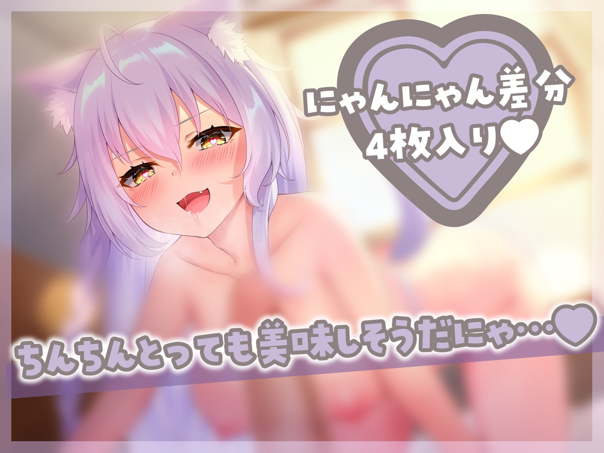 我が猫は嫁である～ダウナー美少女になった愛しの飼い猫が発情期?オスマタタビで鎮めなきゃ!コタツよりもまんこでヌクヌク、びゅくびゅくしたいw【ノーパンケモ耳純愛】 画像1
