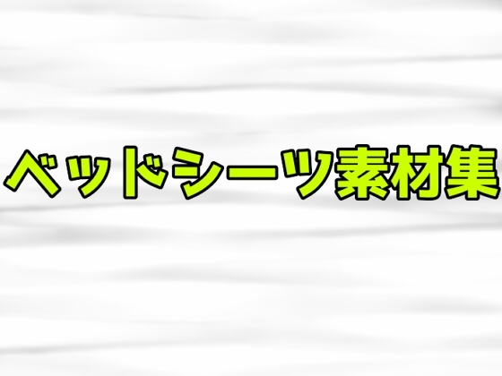 ベッドシーツ素材集