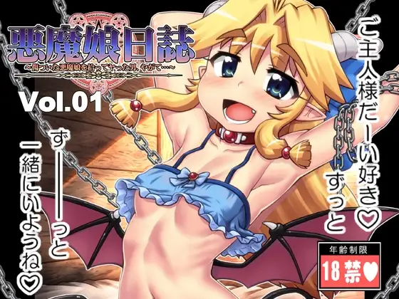 悪魔娘日誌～傷ついた悪魔娘を拾ってヤった男、やがて…～第1巻