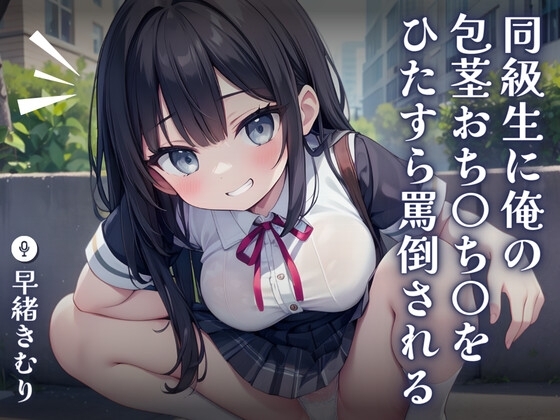 【KU100】同級生に俺の包茎おち〇ち〇をひたすら罵倒される~悔しくて興奮しちゃう変態オナニー~