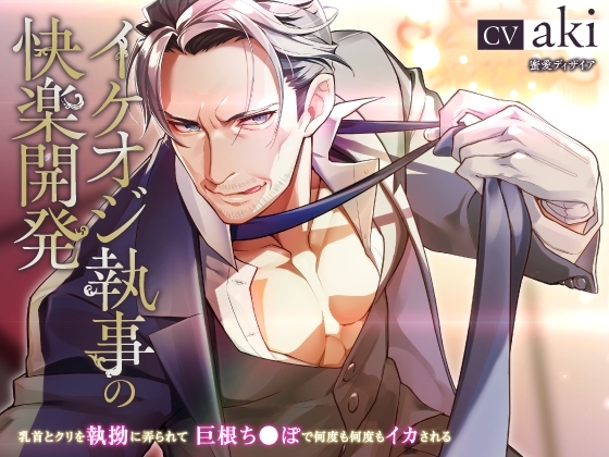 【KU100】イケオジ執事の快楽開発 ~乳首とクリを執拗に弄られて、巨根ち●ぽで何度も何度もイカされる~(DL達成特典付き)