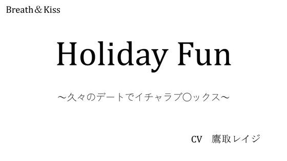 Holiday Fun ~久々のデートでイチャラブ○ックス~
