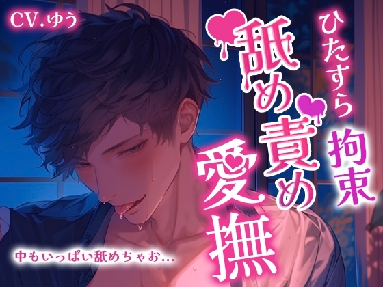 【ひたすら拘束舐め責め愛撫】舐めて吸って転がして全身リップ~脳が蕩ける至極のオーラルセックス65分~