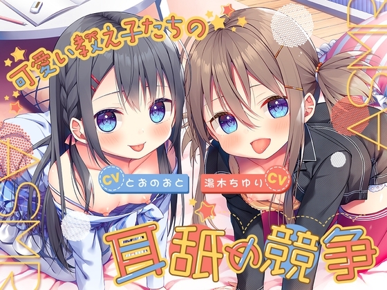 可愛い教え子たちの耳舐め競争ASMR ~双子姉妹のおくちご奉仕にたっぷりと浸れる日常~