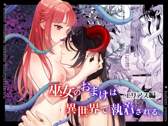 巫女のおまけは異世界で執着される<エリアス編>