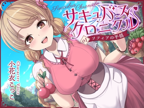 【シリーズ開始記念100円!】サキュバスクロニクル ~ソフィアの平穏~