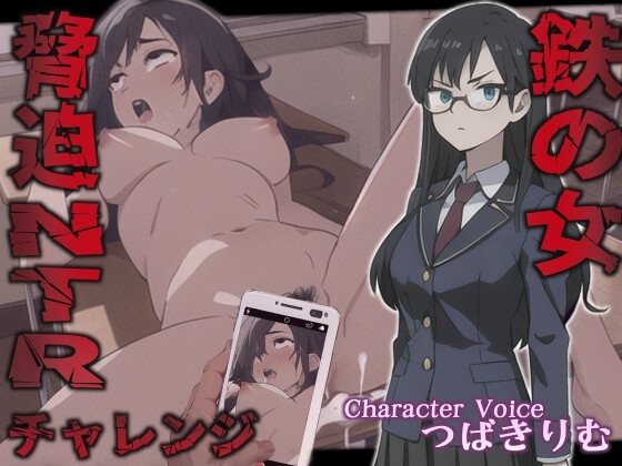 鉄の女脅迫NTRチャレンジ【特典トラックNG集収録!】