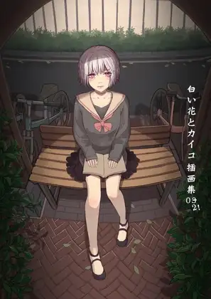 白花と蚕 插图集02中文版本!