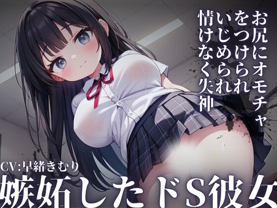 【KU100】嫉妬したドS彼女~お尻にオモチャをつけられて教室内でいじめられ情けなく失神~