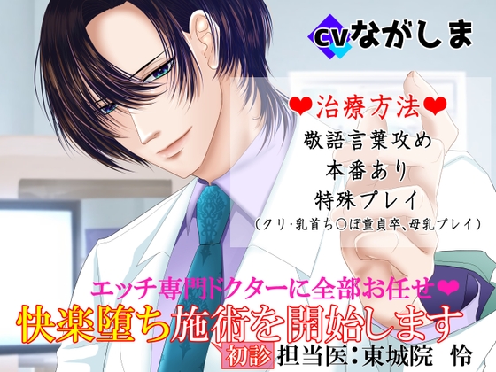 エッチ専門ドクターに全部お任せ♡快楽堕ち施術を開始します<初診>担当医:東城院 怜