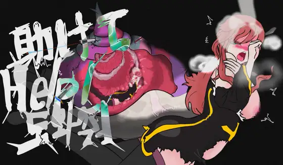 2人の冒険家が怪物に食われて消化される