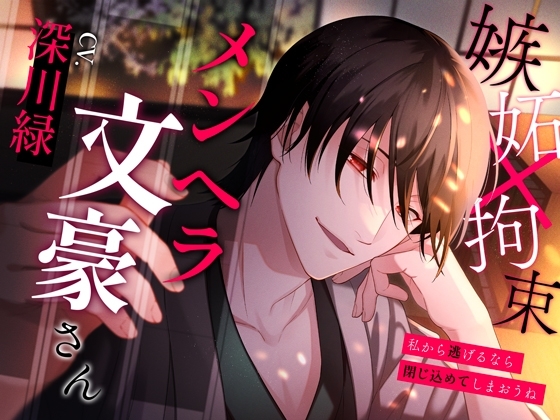 メンヘラ文豪さん~私から逃げるなら閉じ込めてしまおうね~