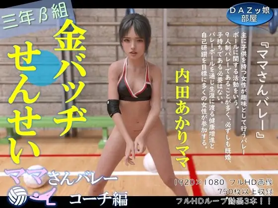 三年β組金バッヂ先生 ママさんバレーコーチ編 前編 内田あかりママ