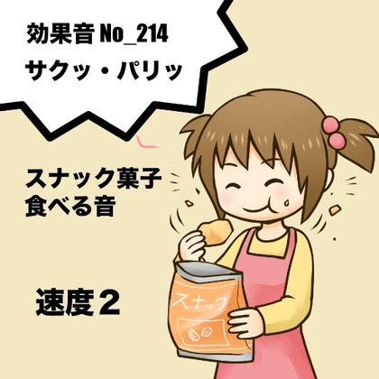 【効果音】No_214_サクッ_スナック菓子を食べる咀嚼音_速度2