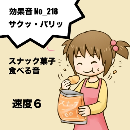 【効果音】No_218_サクッ_スナック菓子を食べる咀嚼音_速度6