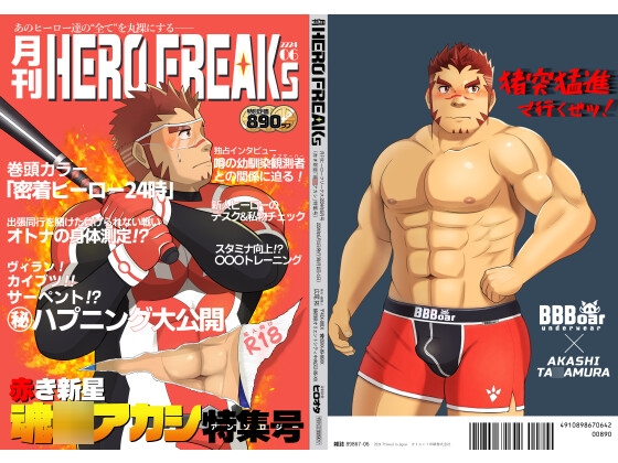 月刊HERO FREAKs～赤き新星「魂○アカシ」特集号～