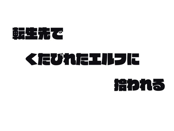 転生先でくたびれたエルフに拾われる話