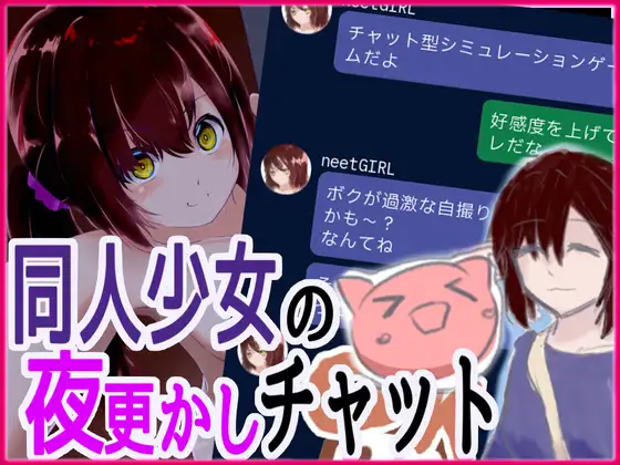 同人少女の夜更かしチャット