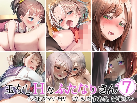 玉なしHなふたなりさん(7)