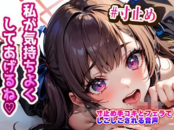 女の子に寸止め手コキとフェラでしこしこされる音声